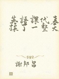 英语课代表让我揉了一整天