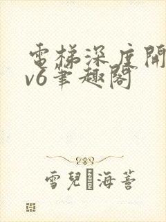 电梯深度开发1v6笔趣阁