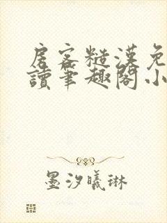 房客糙汉免费阅读笔趣阁小说