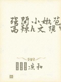 强开小嫩苞h文高辣h文视频封面