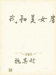我和美女房东