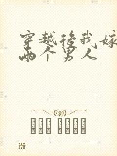 穿越后我嫁给了两个男人