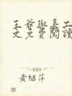 王爷与长工的全文免费阅读小说封面