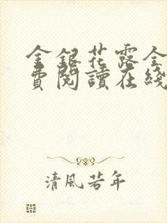 金银花露全文免费阅读在线