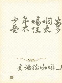 少年呜咽出声承受不住太多