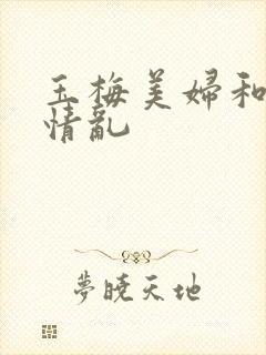 玉梅美妇和公的情乱