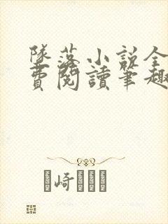 坠落小说全文免费阅读笔趣阁