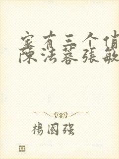 家有三个俏媳妇陈法蓉张敏