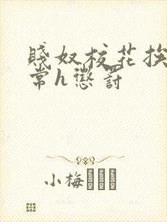 贱奴校花挨脔日常h惩罚