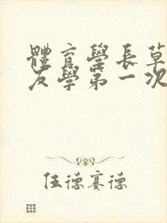 体育学长草了室友学第一次网站