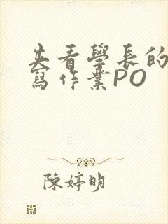 夹看学长的巨大写作业PO