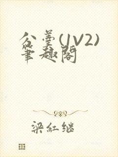 分羹(1V2)笔趣阁