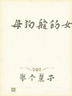 母狗般的女教师