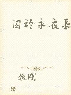 囚于永夜长佩