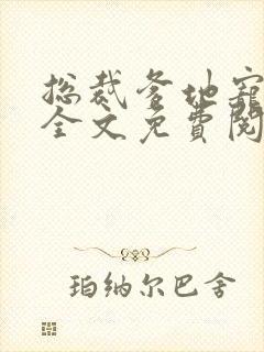 总裁爹地宠上天全文免费阅读