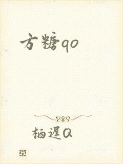 方糖qo