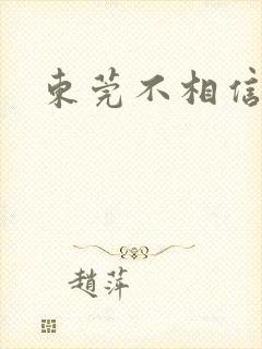 东莞不相信眼泪