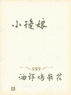 小后娘