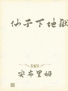 仙子下地狱