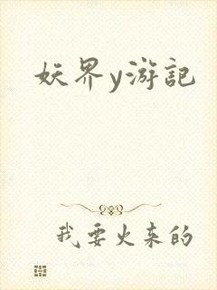 妖界y游记