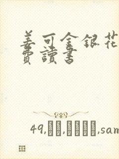 姜可金银花露免费读书