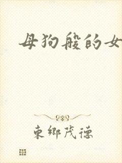 母狗般的女教师