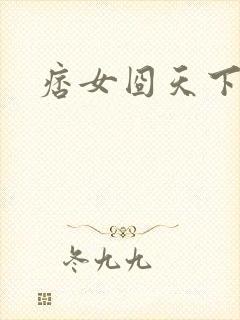 痞女囧天下