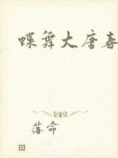蝶舞大唐春