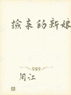 捡来的新娘