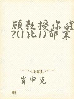 顾教授你醒了吗?(1比1)郁寒