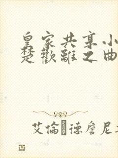 皇家共享小公主楚欢离之曲