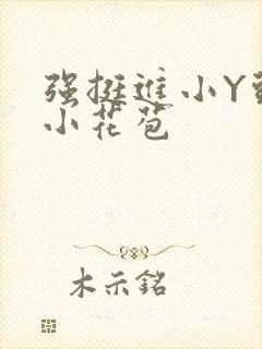 强挺进小Y头的小花苞