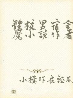 体校男宿舍的魅魔小说作者逆行者