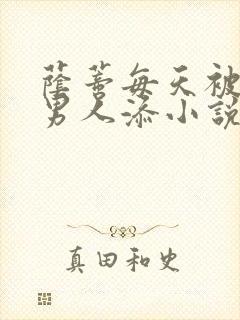 荫蒂每天被三个男人添小说