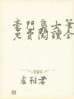 豪门枭士笔趣阁免费阅读全文