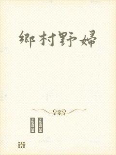 乡村野妇