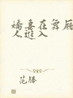 娇妻在舞厅被别人进入