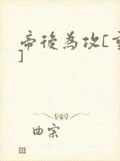 帝后为攻[重生]