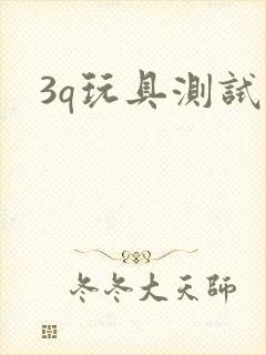 3q玩具测试员