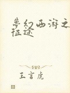 梦幻西游之再踏征途