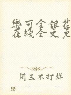 乐可金银花露鹭在线全文免费阅读笔趣阁打火