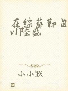 在综艺节目里1v1陆盛