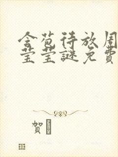 含苞待放周延镇莹莹谜免费阅读