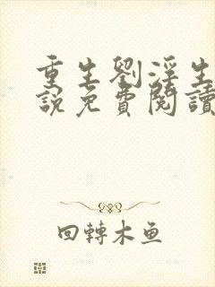 重生刘浮生的小说免费阅读全文