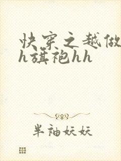 快穿之越做越美h旗袍hh