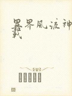 异界风流神帝下载封面