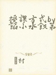 授课方式by肉馅小水饺第1集