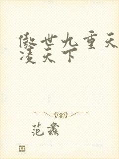 傲世九重天 风凌天下