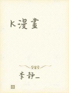 k漫画