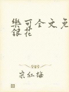 乐可全文免费金银花